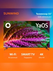 Телевизор LED SunWind 55" SUN-LED55XU401 Smart Яндекс.ТВ