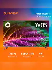 Телевизор LED SunWind 55" SUN-LED55XU401 Smart Яндекс.ТВ