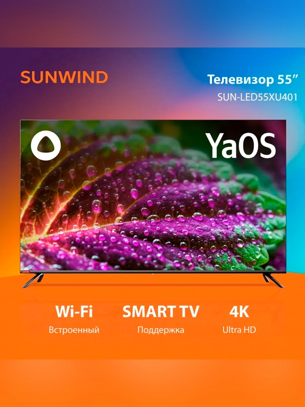 Телевизор LED SunWind 55" SUN-LED55XU401 Smart Яндекс.ТВ