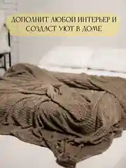 Коричневый плед Кубик, 200-220 см, плед-покрывало на диван и кровать, размер евро, плед плюшевый