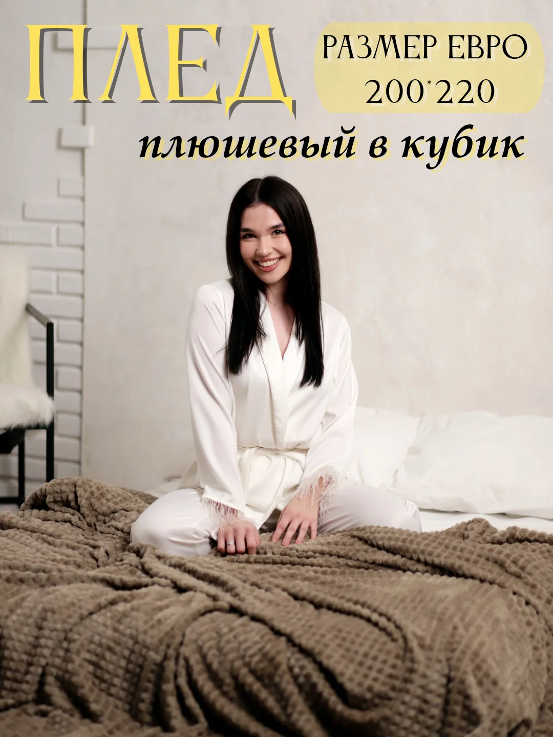 Коричневый плед Кубик, 200-220 см, плед-покрывало на диван и кровать, размер евро, плед плюшевый