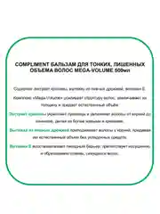 Compliment Бальзам для тонких волос MEGA-VOLUME 500 мл