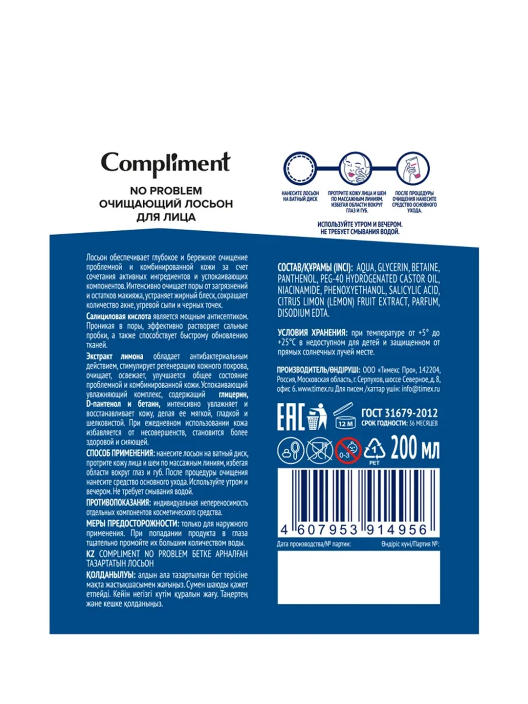 Compliment No problem Очищающий лосьон для лица, 200 мл