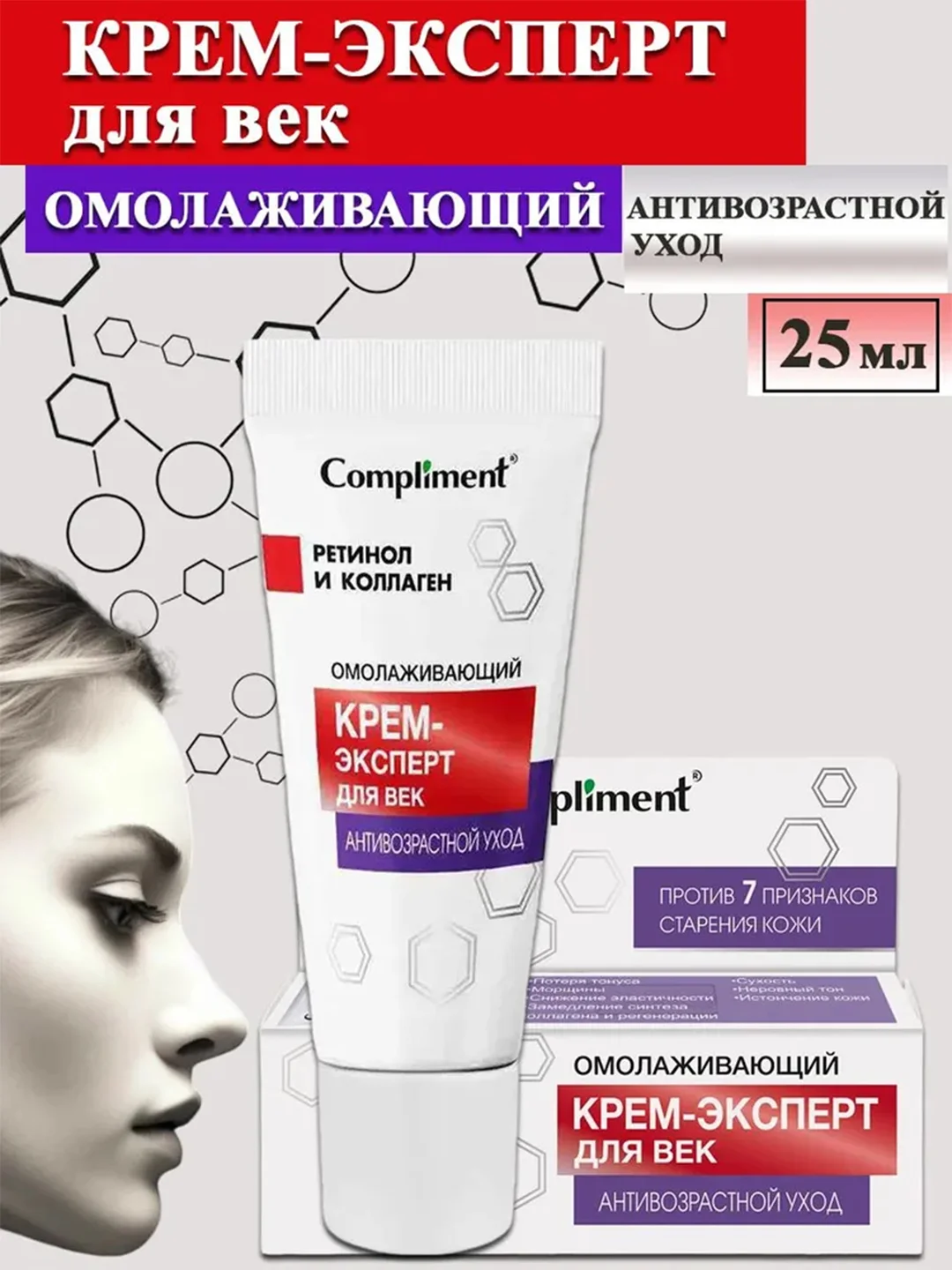 Сompliment АНТИВОЗРАСТНОЙ УХОД омолаживающий крем-эксперт для век, 25мл