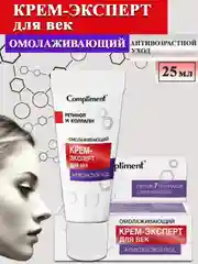 Сompliment АНТИВОЗРАСТНОЙ УХОД омолаживающий крем-эксперт для век, 25мл