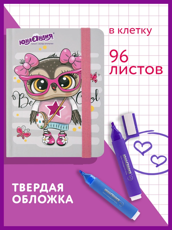 Блокнот с резинкой в клетку 96л, МАЛЫЙ ФОРМАТ А6 109х148, твердая обложка,ЮНЛАНДИЯ,Совушка