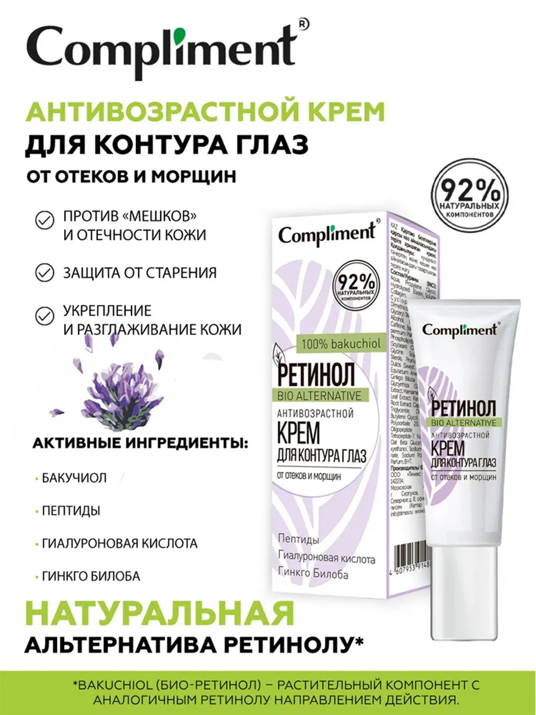 Compliment РЕТИНОЛ антивозрастной крем для контура глаз, 25мл