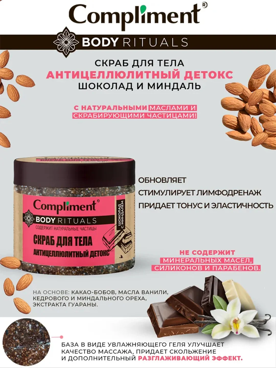 Compliment BODY RITUALS скраб для тела антицеллюлитный детокс Шоколад с миндалем, 400мл