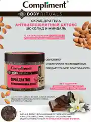 Compliment BODY RITUALS скраб для тела антицеллюлитный детокс Шоколад с миндалем, 400мл