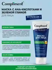 Compliment No problem Маска для лица с АНА-кислотами и зеленой глиной, 80 мл