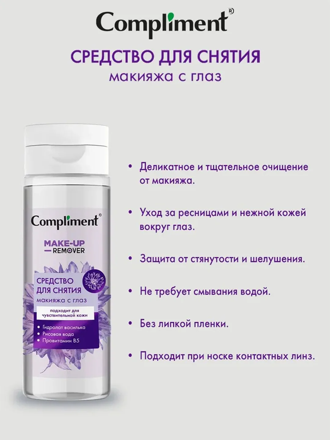 Compliment Средство для снятия макияжа с глаз, 150мл