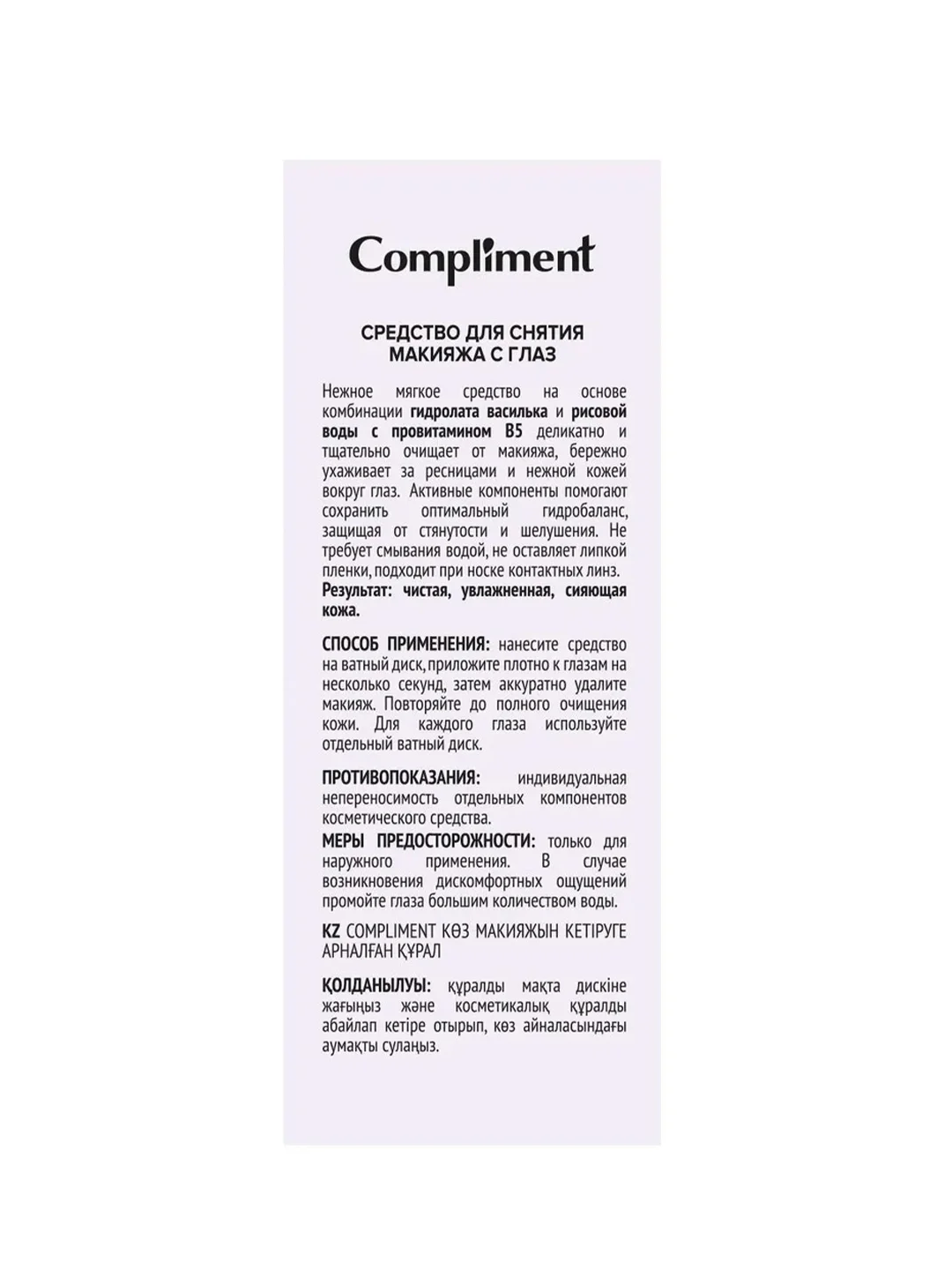 Compliment Средство для снятия макияжа с глаз, 150мл