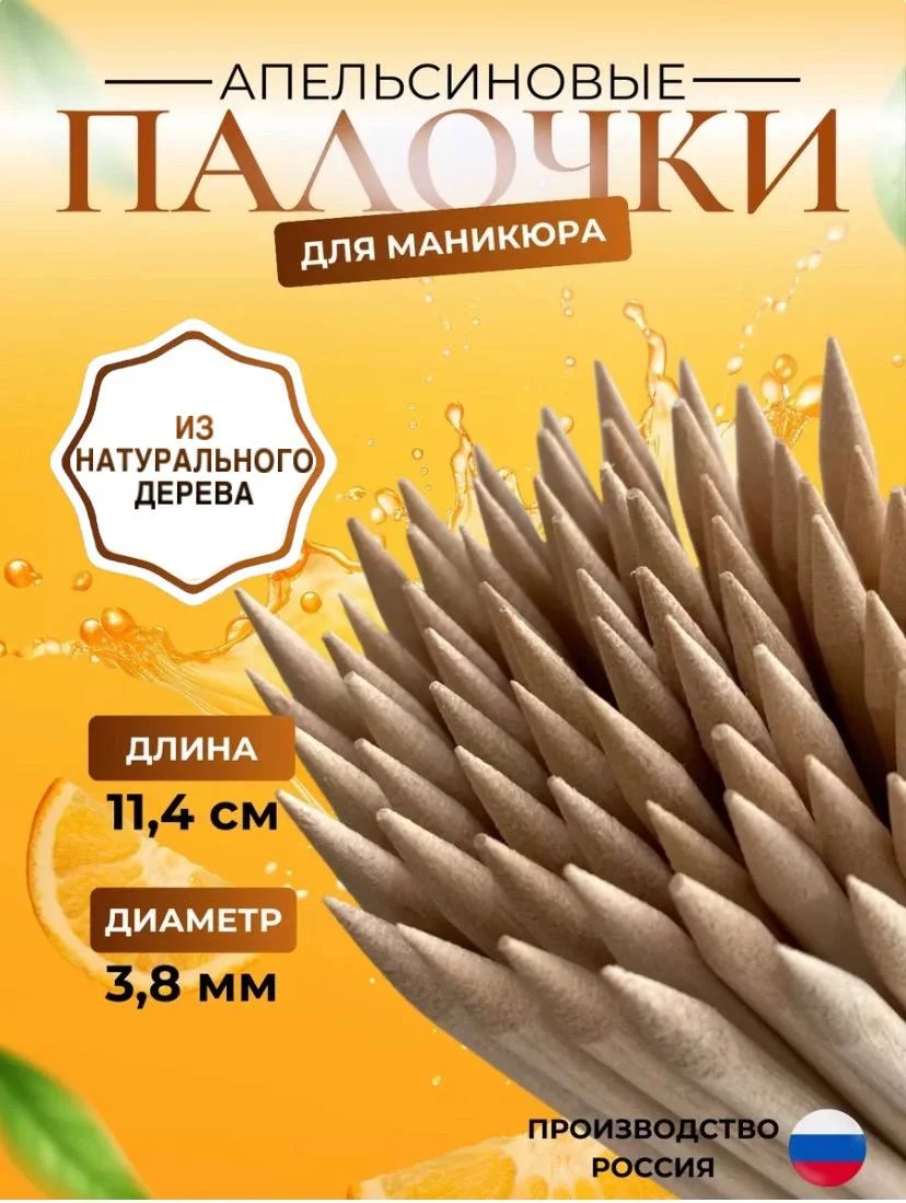 Апельсиновые палочки для маникюра 3 шт, 5 шт, 10 шт, 25 шт, 50 шт, 100 шт