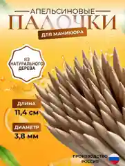 Апельсиновые палочки для маникюра 3 шт, 5 шт, 10 шт, 25 шт, 50 шт, 100 шт