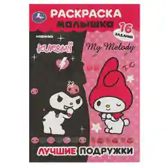 Алый раскраска, 16 заданий, по мотивам Гравити Фолз, Марвел, Куроми, Капибара