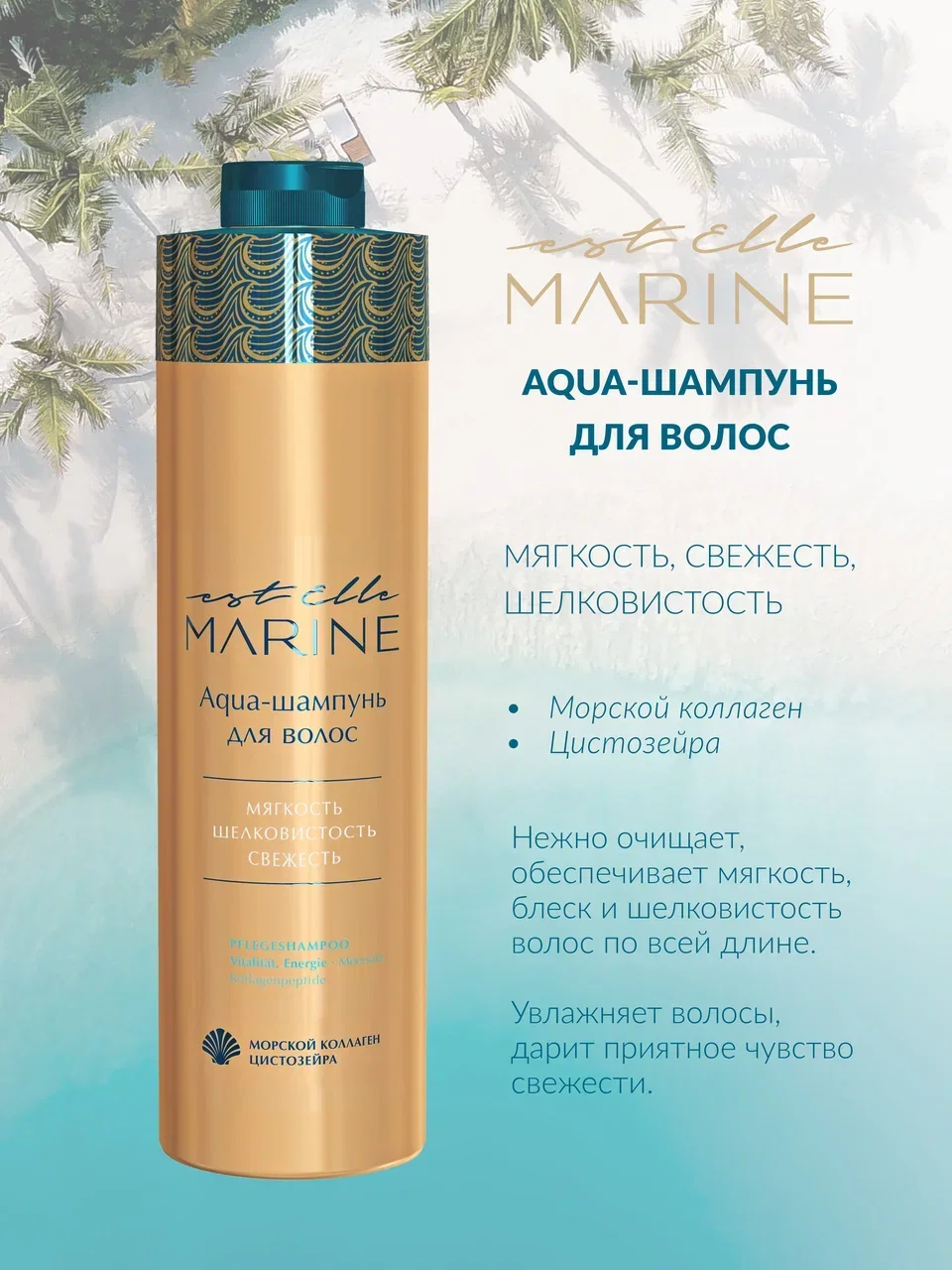Комплект для волос Estel Est Elle Marine шампунь 1000мл+ бальзам 1000мл