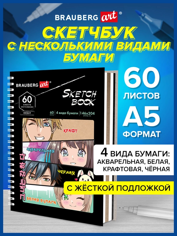 Блокнот-скетчбук для рисования 4 типа бумаги 146х204 мм, 60 листов, Brauberg Аниме, 115066