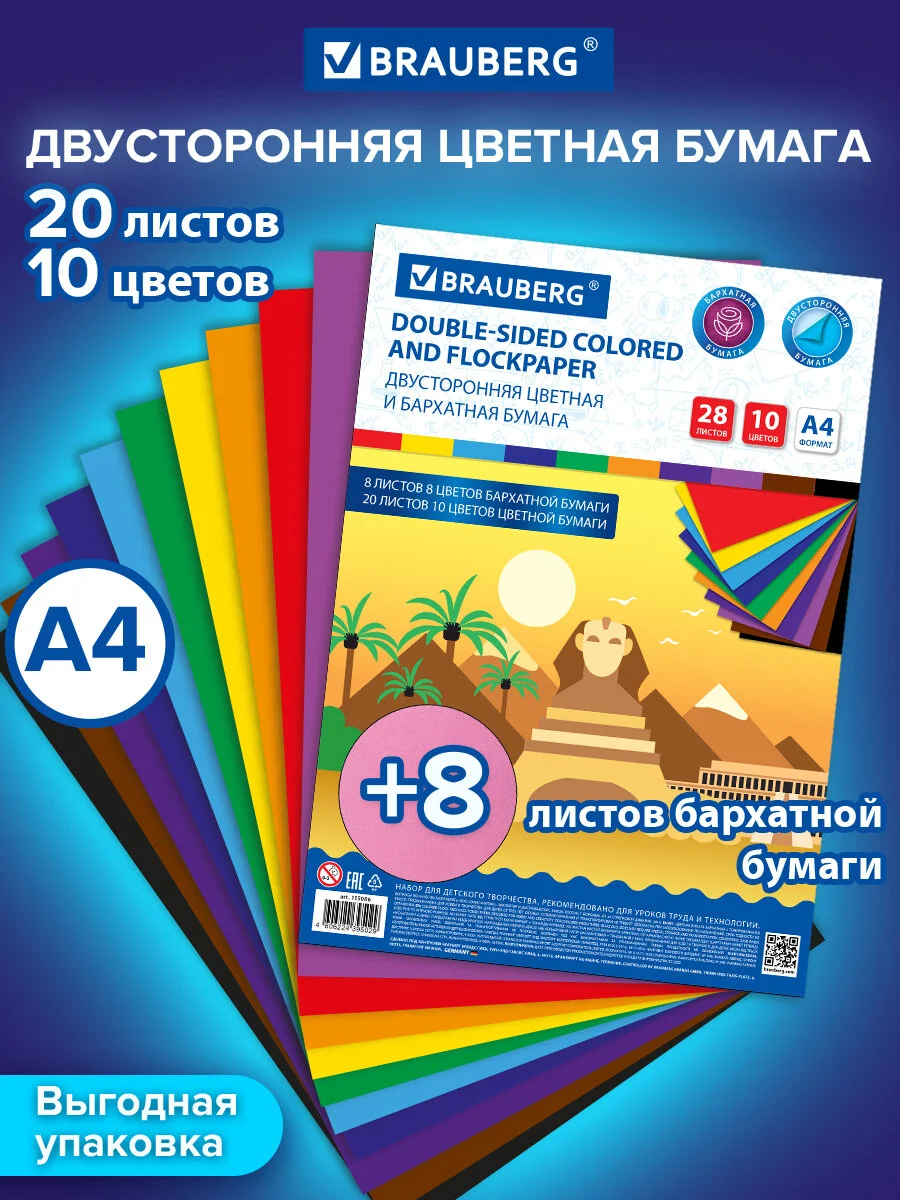 Набор цветная бумага А4 бархатная 8л. 8цв. + тонированная 20л. 10цв, Brauberg