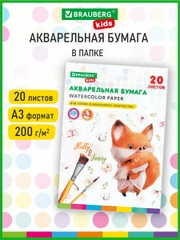 Бумага для акварели Brauberg Kids, для рисования, в папке, художественная А3 20л, 200 г/м2