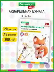 Бумага для акварели Brauberg Kids, для рисования, в папке, художественная А3 20л, 200 г/м2