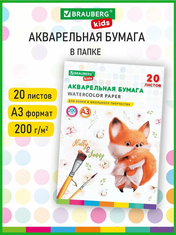 Бумага для акварели Brauberg Kids, для рисования, в папке, художественная А3 20л, 200 г/м2