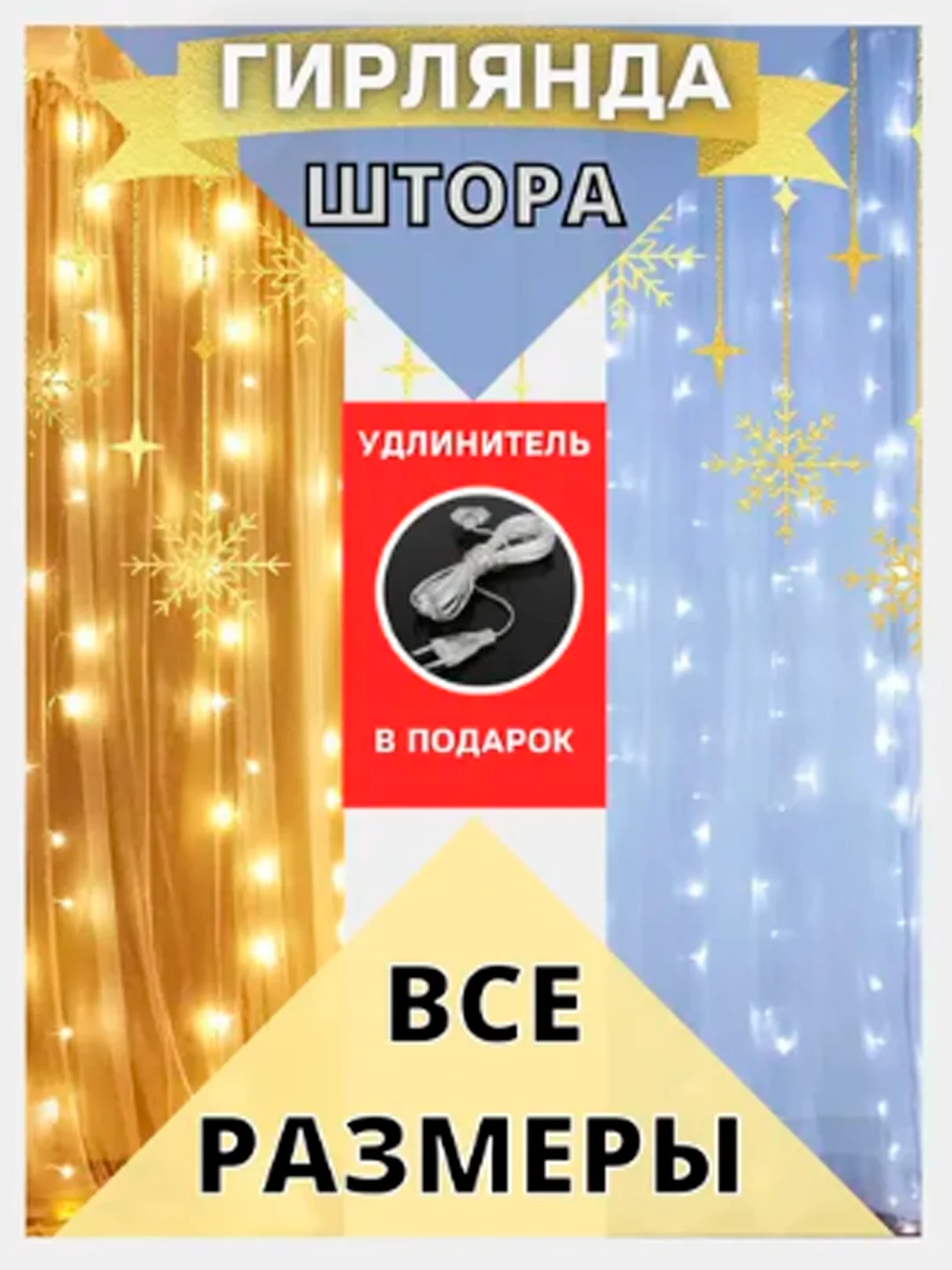 Гирлянда-штора, занавес, светодиодная