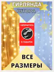 Гирлянда-штора, занавес, светодиодная