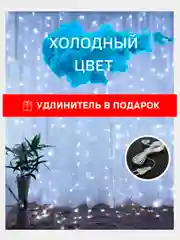 Гирлянда-штора, занавес, светодиодная