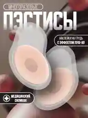 Многоразовые силиконовые накладки на грудь пуш-ап, Пэстисы пушап, невидимый бюстгальтер