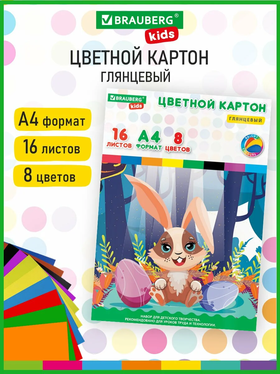 Картон цветной А4 Мелованный, 16 л 8 цв, в папке, Brauberg Kids, 200х283мм, Зайчик