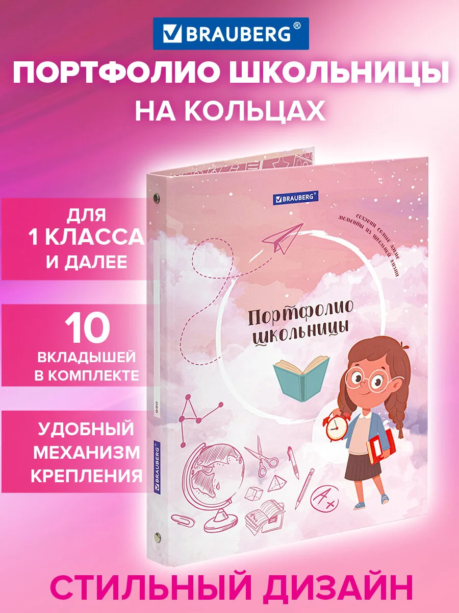 Портфолио для школьника папка, А4, 4 кольца, 20 файлов, Девочка, Brauberg, 115239
