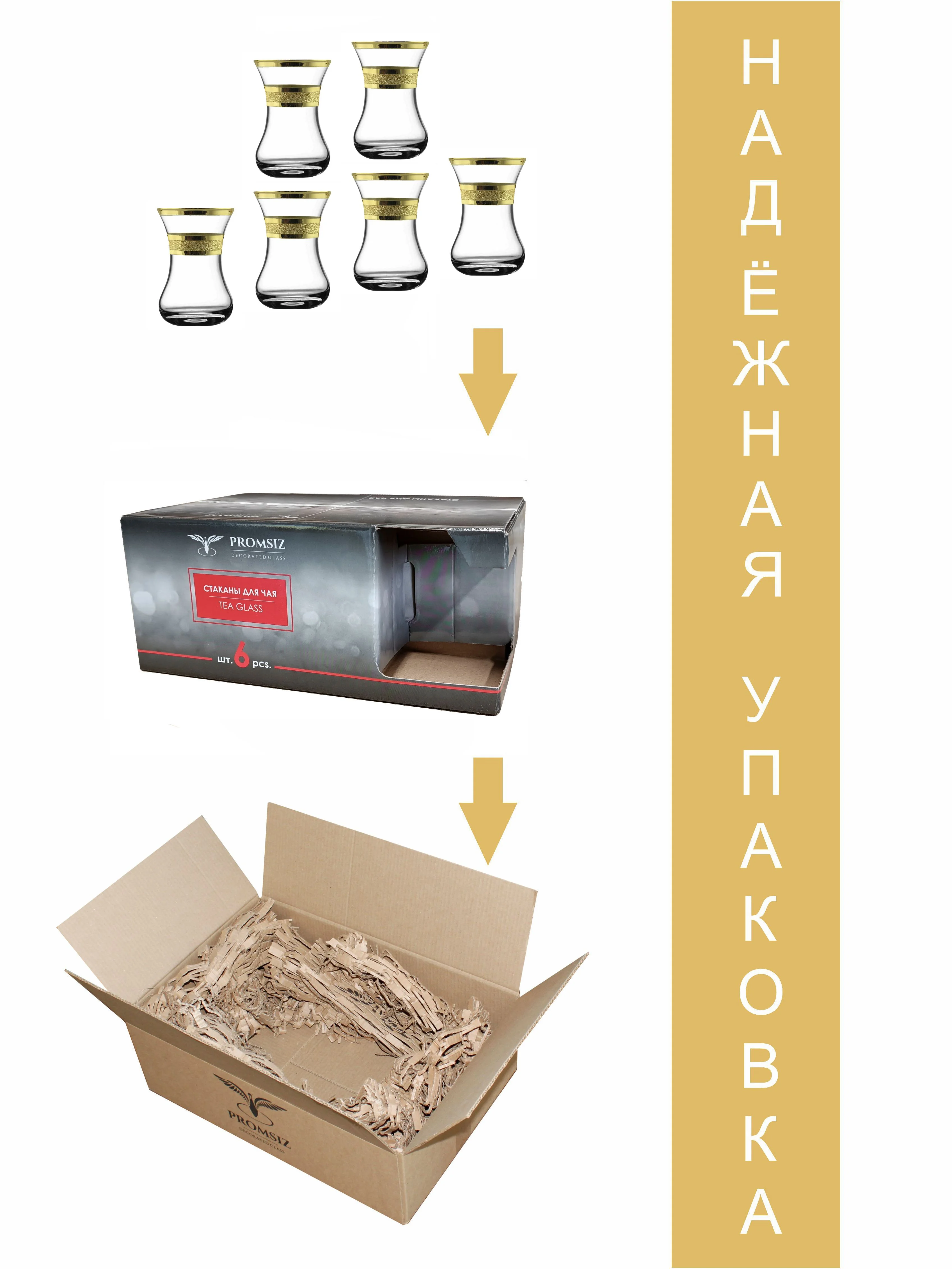 Стаканы для чая армуду, подарочный набор 6 шт., 125 мл., золото PROMSIZ коллекция Ультра