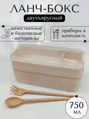 Бежевый ланч-бокс, контейнер для хранения еды с приборами, 2 уровня, 750 мл
