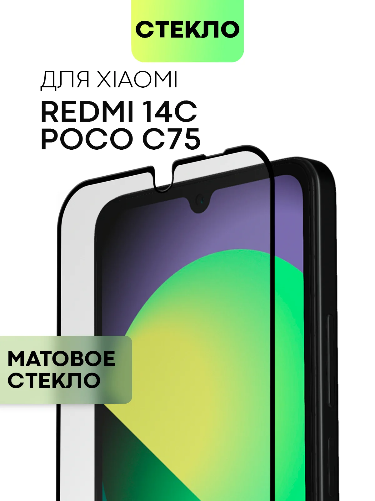 Белый стекло для Xiaomi Redmi 14C, POCO C75 защитное BROSCORP с олеофобное прозрачное антишпион