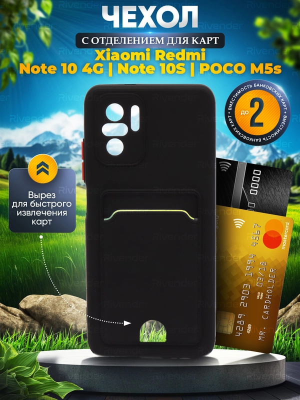 Чехол Xiaomi Redmi Note 10 4G / Note 10S / Poco M5S Нот 10С Поко М5С, с карманом для карт