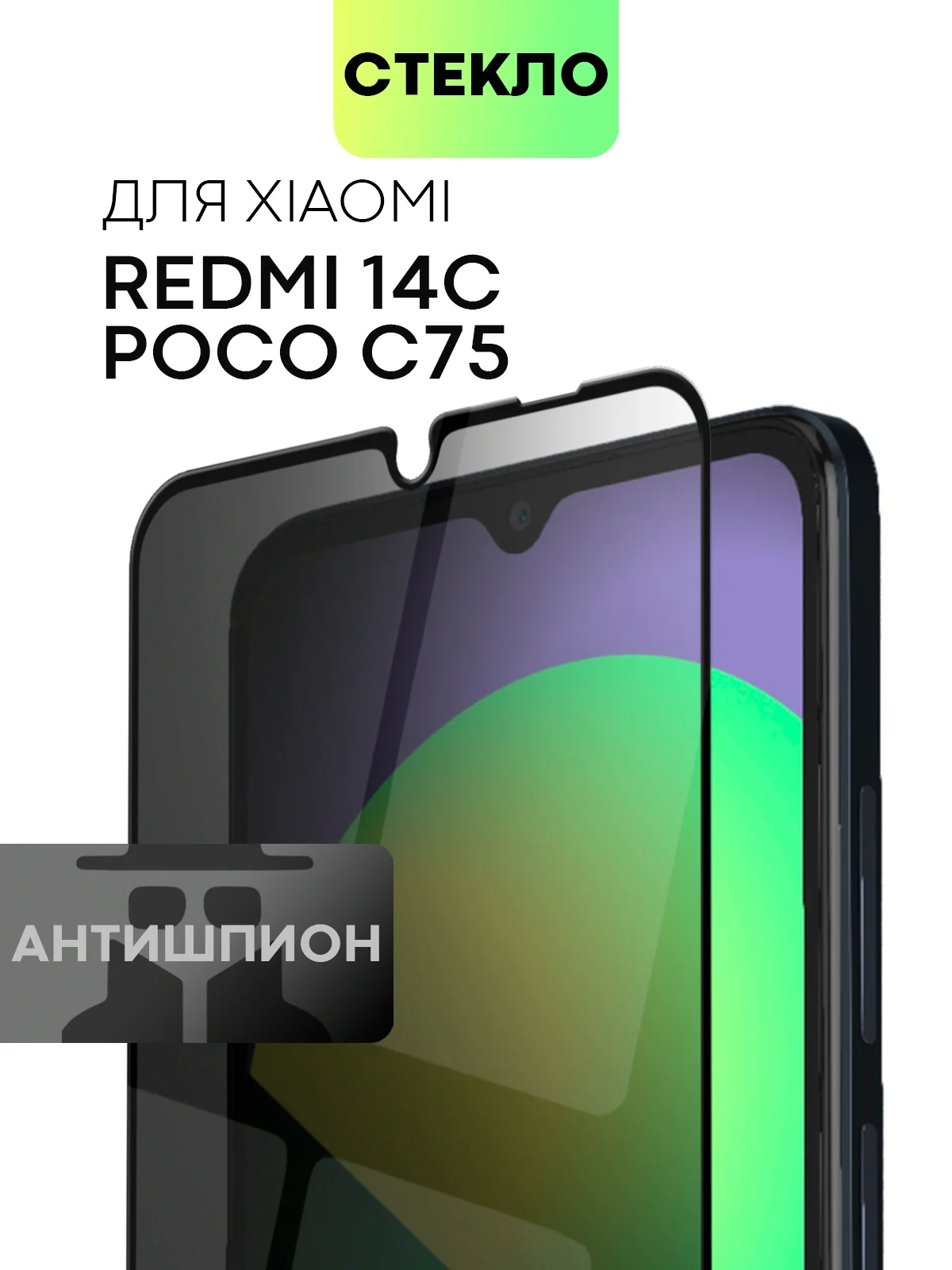 Стекло для Xiaomi Redmi 14C, POCO C75 защитное BROSCORP с олеофобное прозрачное антишпион