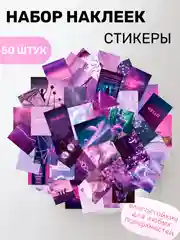 Фиолетовый наклейки, стикеры самоклеящиеся природа, эстетика, пейзаж на телефон, ежедневник, 50 шт