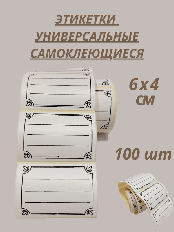 Наклейки стикеры этикетки для маркировки и подписи универсальные