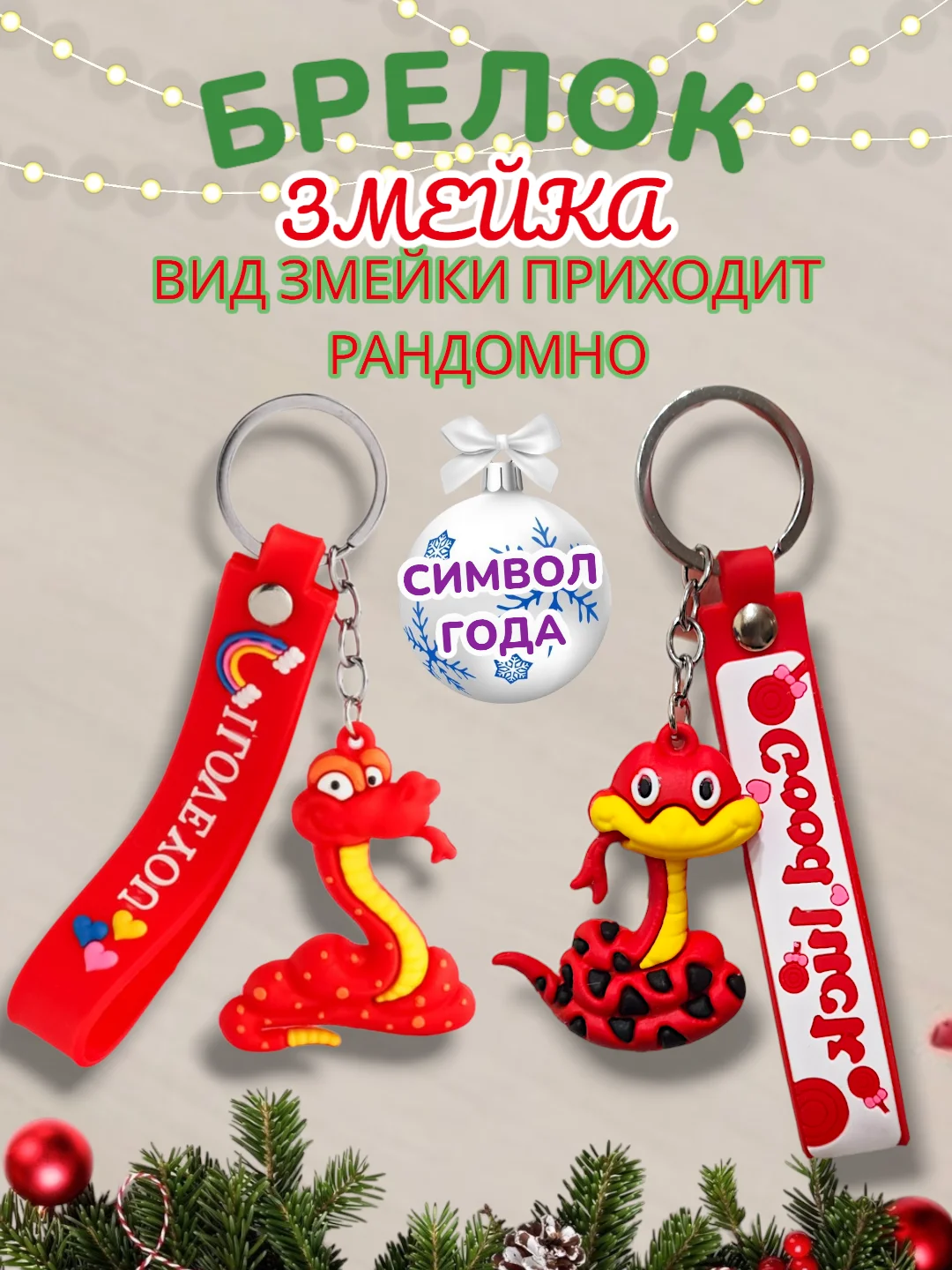 Красный брелок Новогодняя Змейка / Символ года - Змея