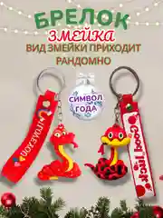 Красный брелок Новогодняя Змейка / Символ года - Змея