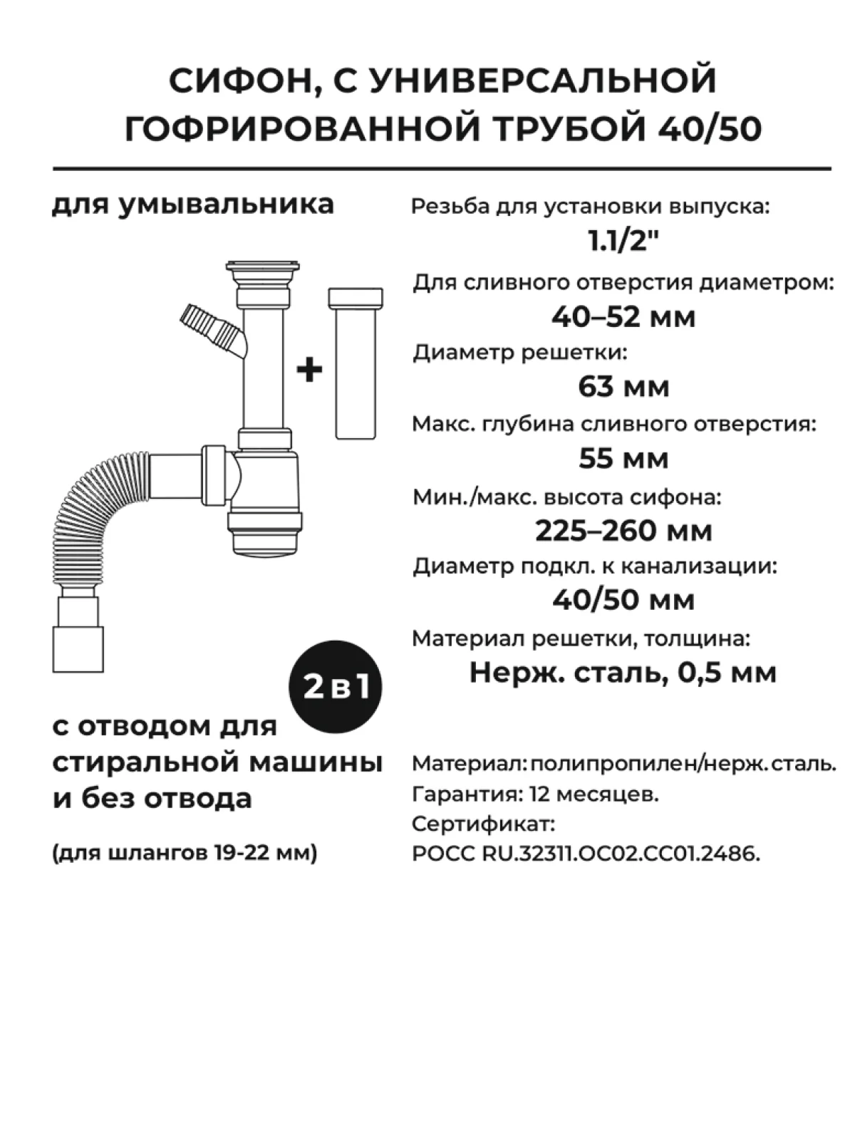Белый сифон/выпуск для раковины 2 в 1, 1.1/2"х40 с отводом и без с гибким соединением 40х40/50
