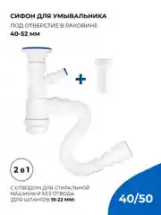 Белый сифон/выпуск для раковины 2 в 1, 1.1/2"х40 с отводом и без с гибким соединением 40х40/50