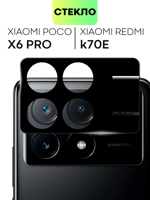 Стекло на камеру для Poco X6 Pro, Xiaomi Redmi K70E защитное BROSCORP с черной рамкой