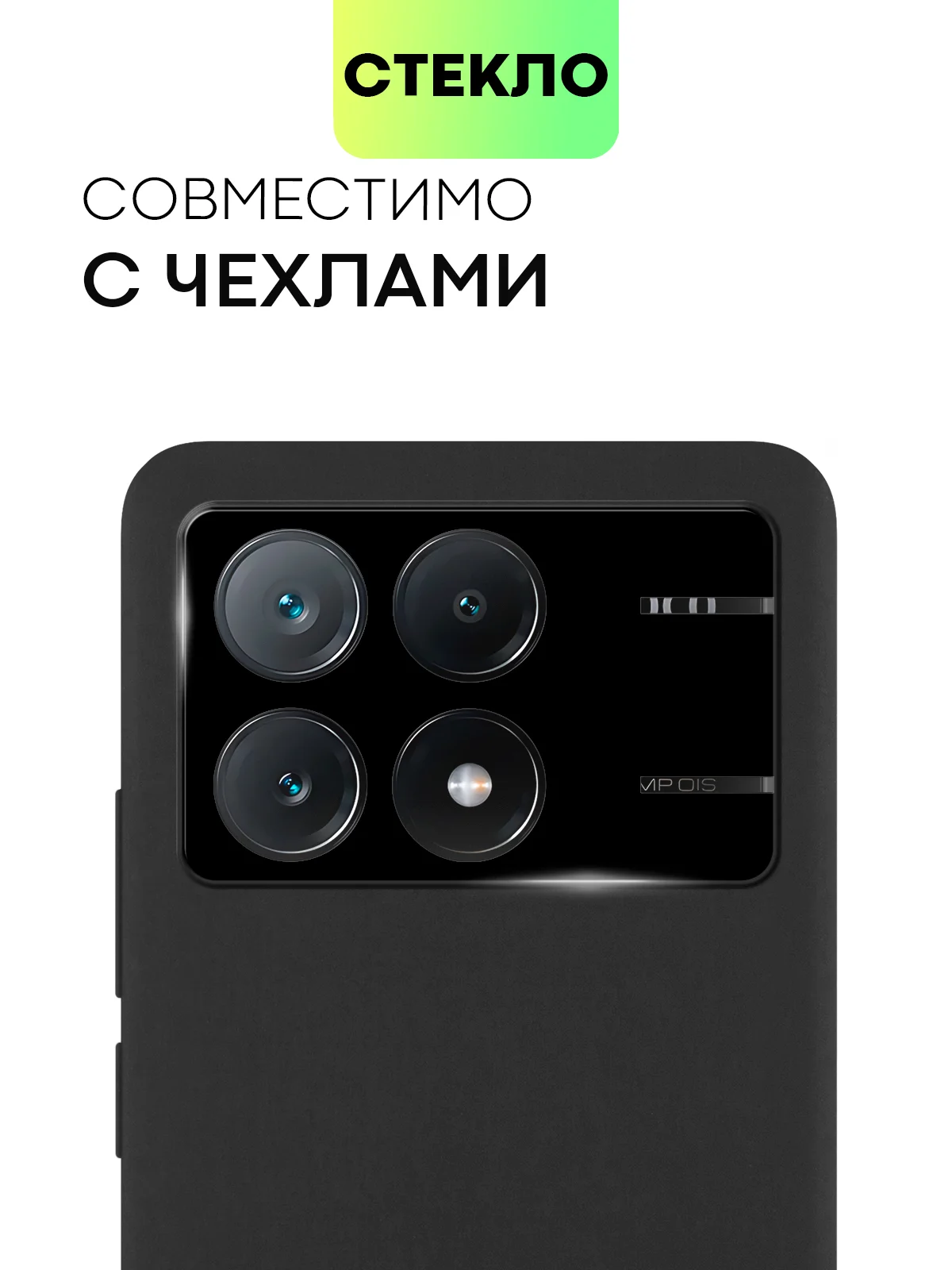 Черный стекло на камеру для Poco X6 Pro, Xiaomi Redmi K70E защитное BROSCORP с черной рамкой