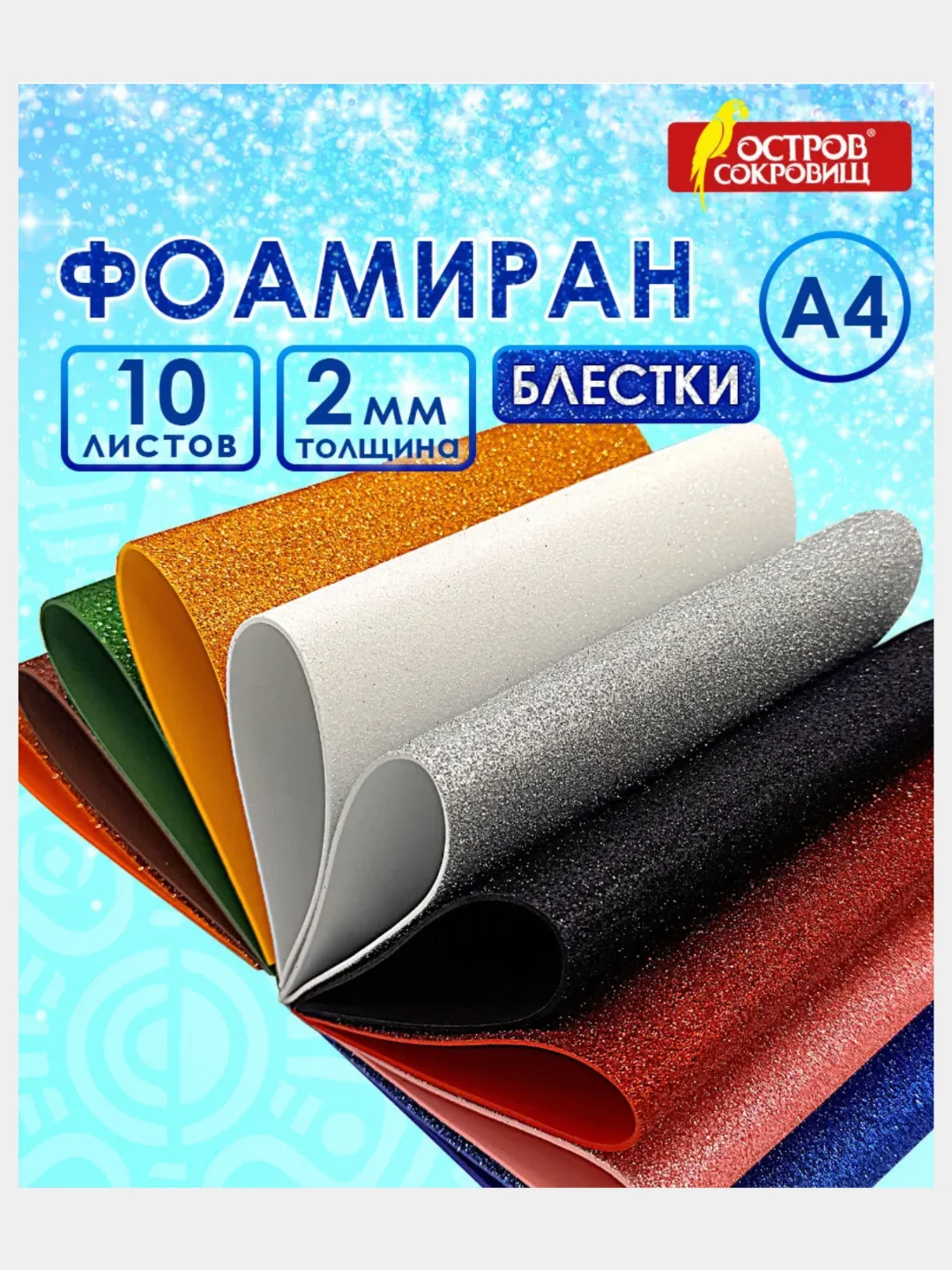 Бежевый меланж фоамиран глиттерный для творчества 20*30 см, 2мм 10 листов