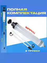 Шприц для масла и технических жидкостей, автомобильный 500 и 200 мл