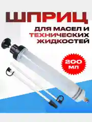 Шприц для масла и технических жидкостей, автомобильный 500 и 200 мл