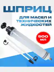 Шприц для масла и технических жидкостей, автомобильный 500 и 200 мл