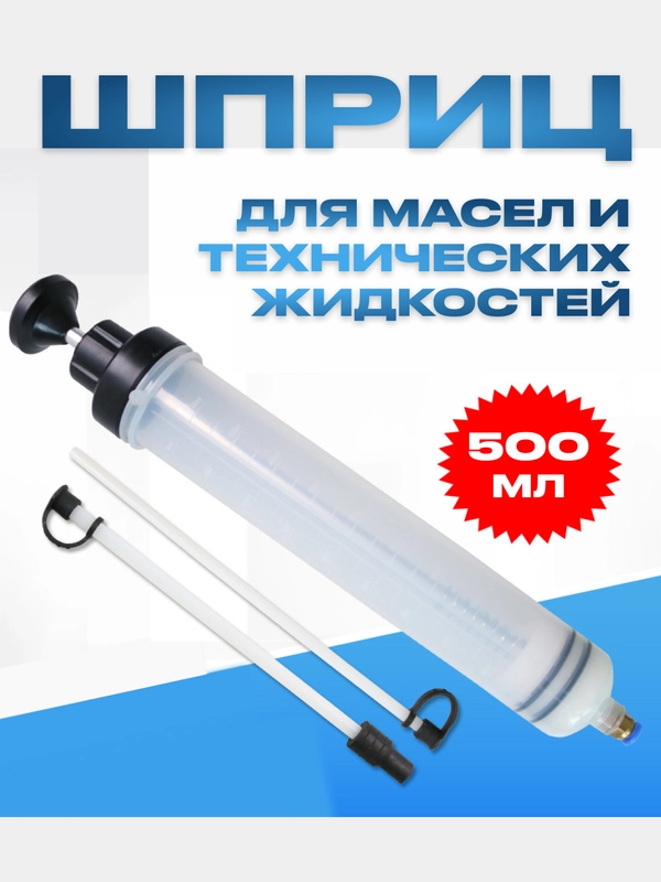 Шприц для масла и технических жидкостей, автомобильный 500 и 200 мл