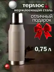 Термос для напитков 0,75л нержавеющая сталь